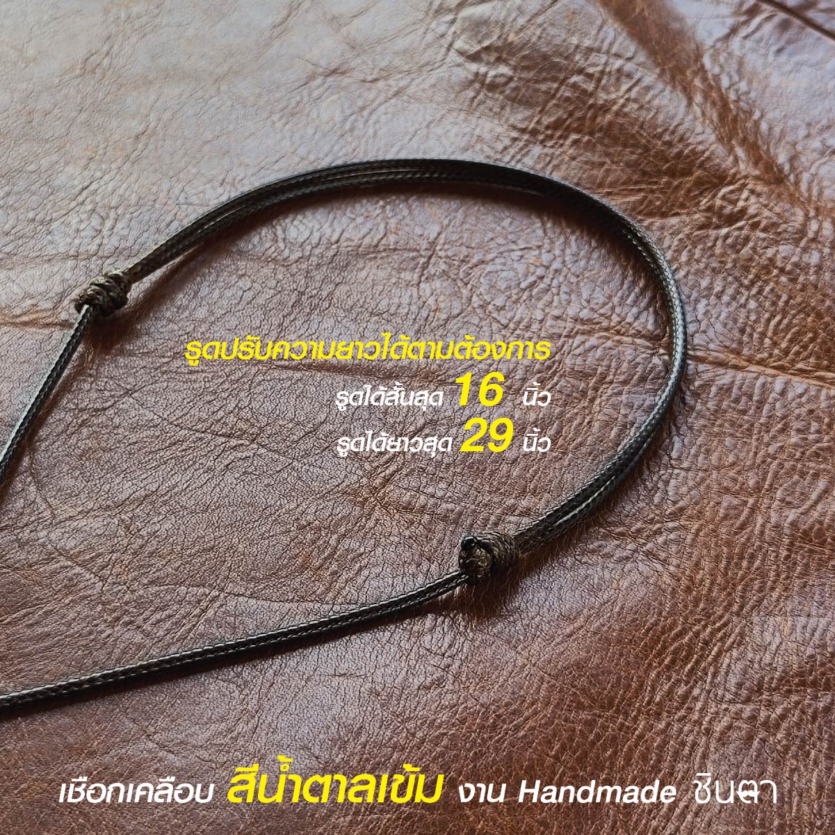 สร้อยพระ เชือกห้อยพระ เชือกใส่พระ สร้อยคอพระ สไตล์วินเทจ งาน Handmade เชือกเคลือบ Minimal สีน้ำตาลเข้ม 2.5 มิล มีฐาน โดยร้านชินตา