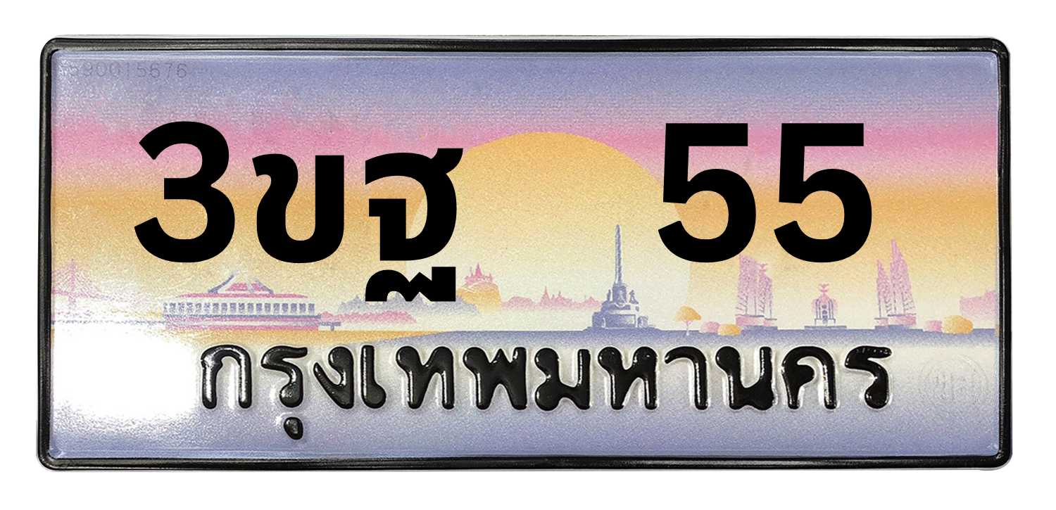 ทะเบียนสวย 55 ขายทะเบียน 55 3ขฐ 55 (ผลรวม 24)