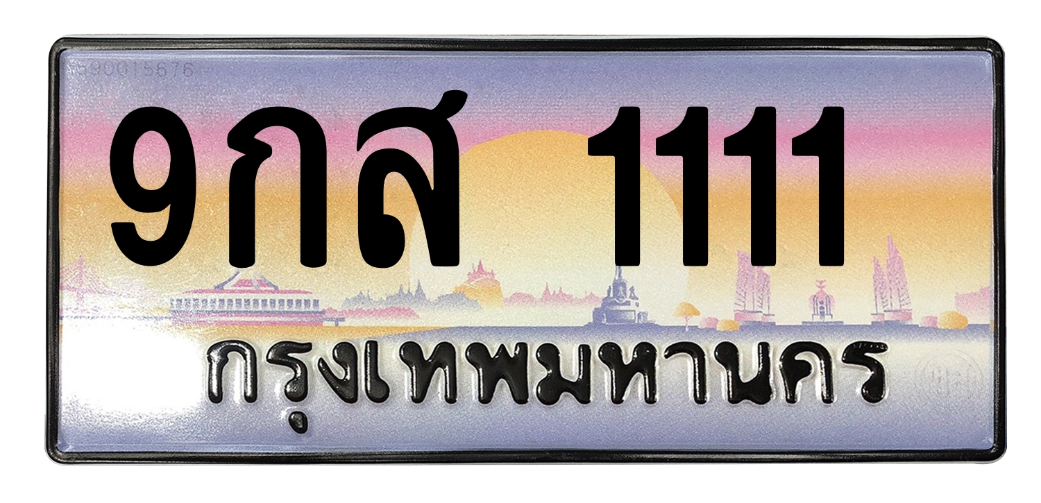 ทะเบียนสวย 1111 ขายทะเบียน 9กส 1111