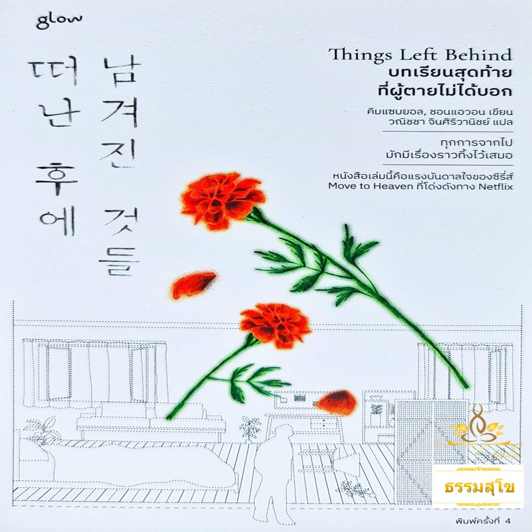 บทเรียนสุดท้ายที่ผู้ตายไม่ได้บอก