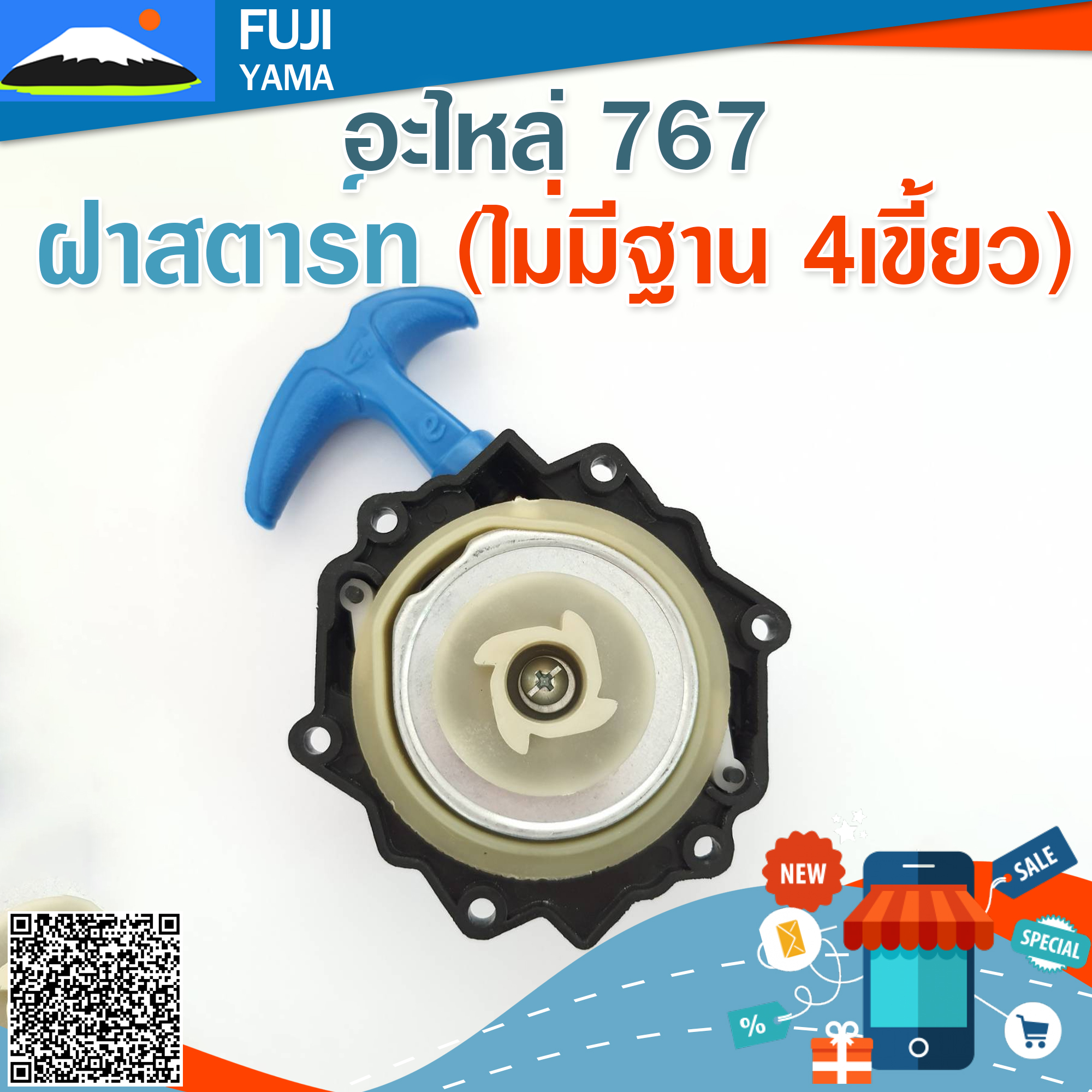 ฝาสตาร์ท 767 (ไม่มีฐาน 4เขี้ยว)ใช้กับเครื่องพ่นยา Mitsubishi รุ่น 767