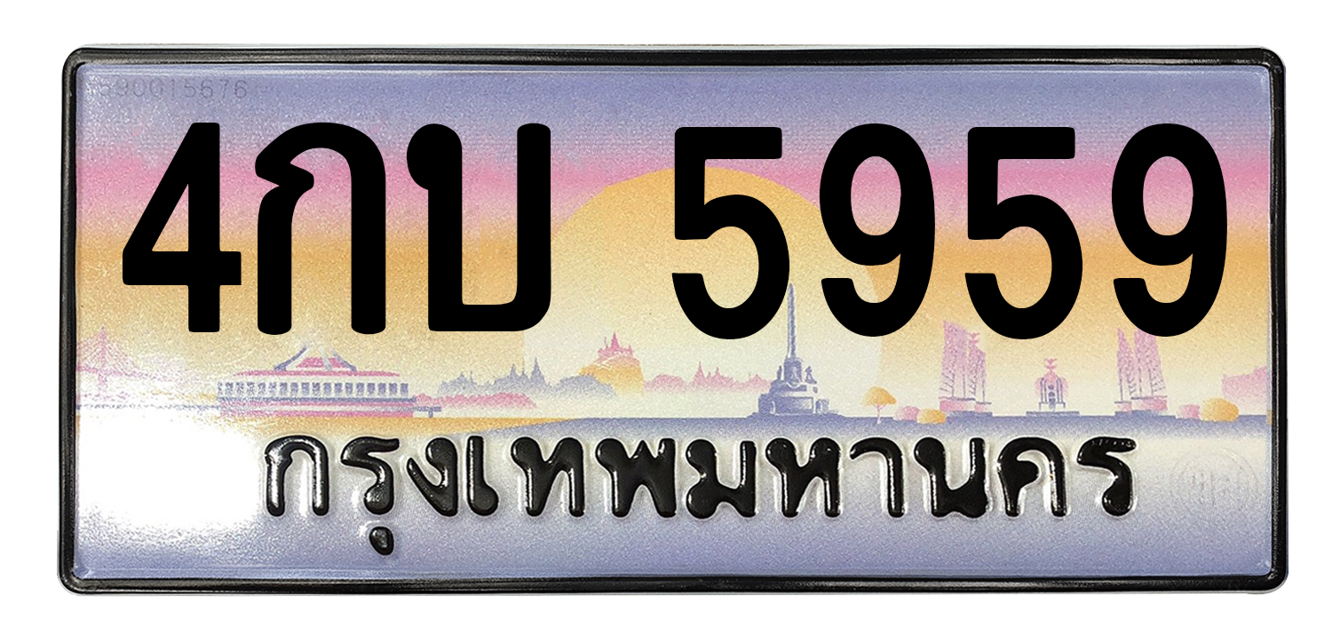 ทะเบียนสวย 5959 ขายทะเบียน 5959 4กบ 5959
