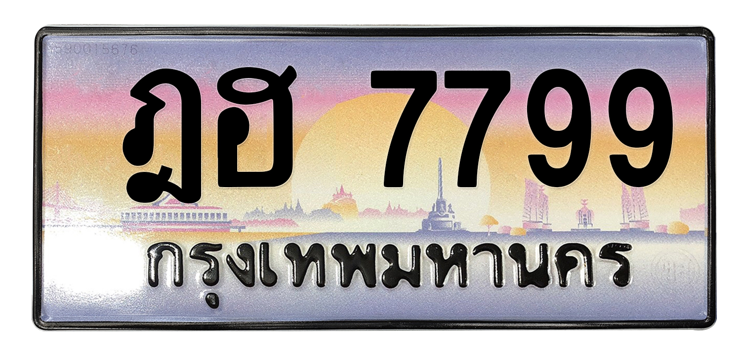 ทะเบียนสวย 7799 ขายทะเบียน 7799 ฎฮ 7799 (ผลรวม 42)