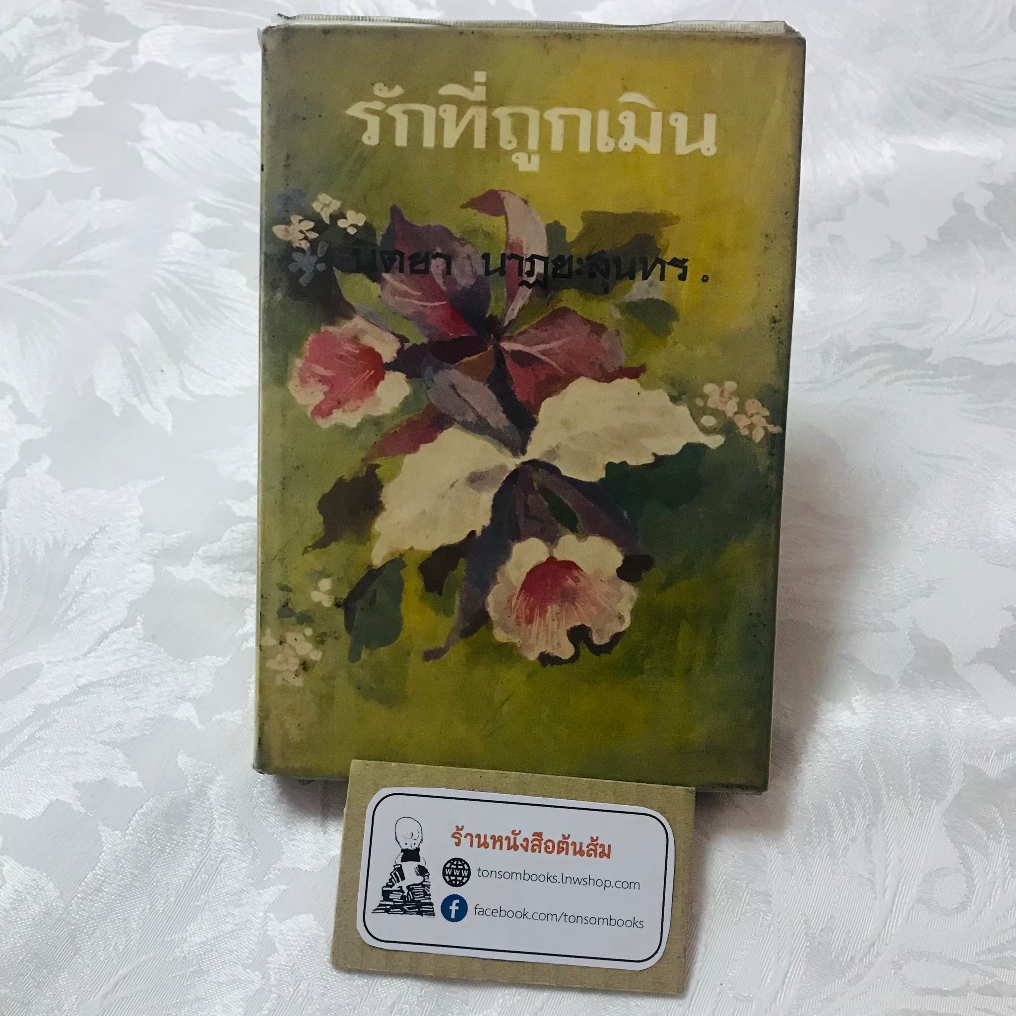 รักที่ถูกเมิน : นิตยา นาฏยะสุนทร