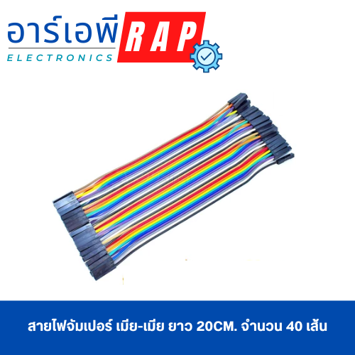 สายไฟจัมเปอร์ เมีย-เมีย ยาว 20cm. จำนวน 40 เส้น