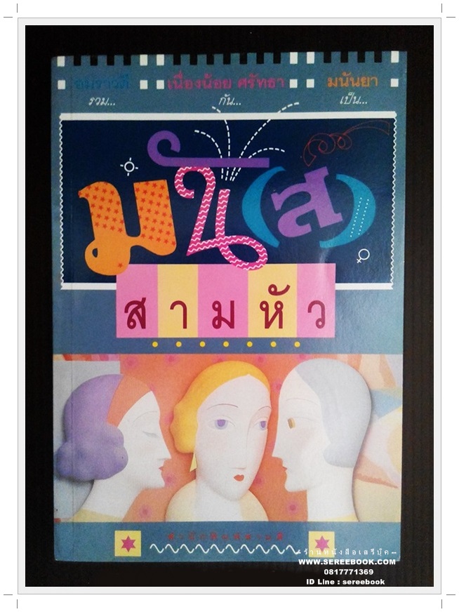 [ ❎ ---- Sold Out ---- ❎ ] [ จัดส่งแล้ว - คุณธงอุทัย ] มัน(ส์)สามหัว - อมราวดี - เนื่องน้อย ศรัทธา - มนันยา แปล