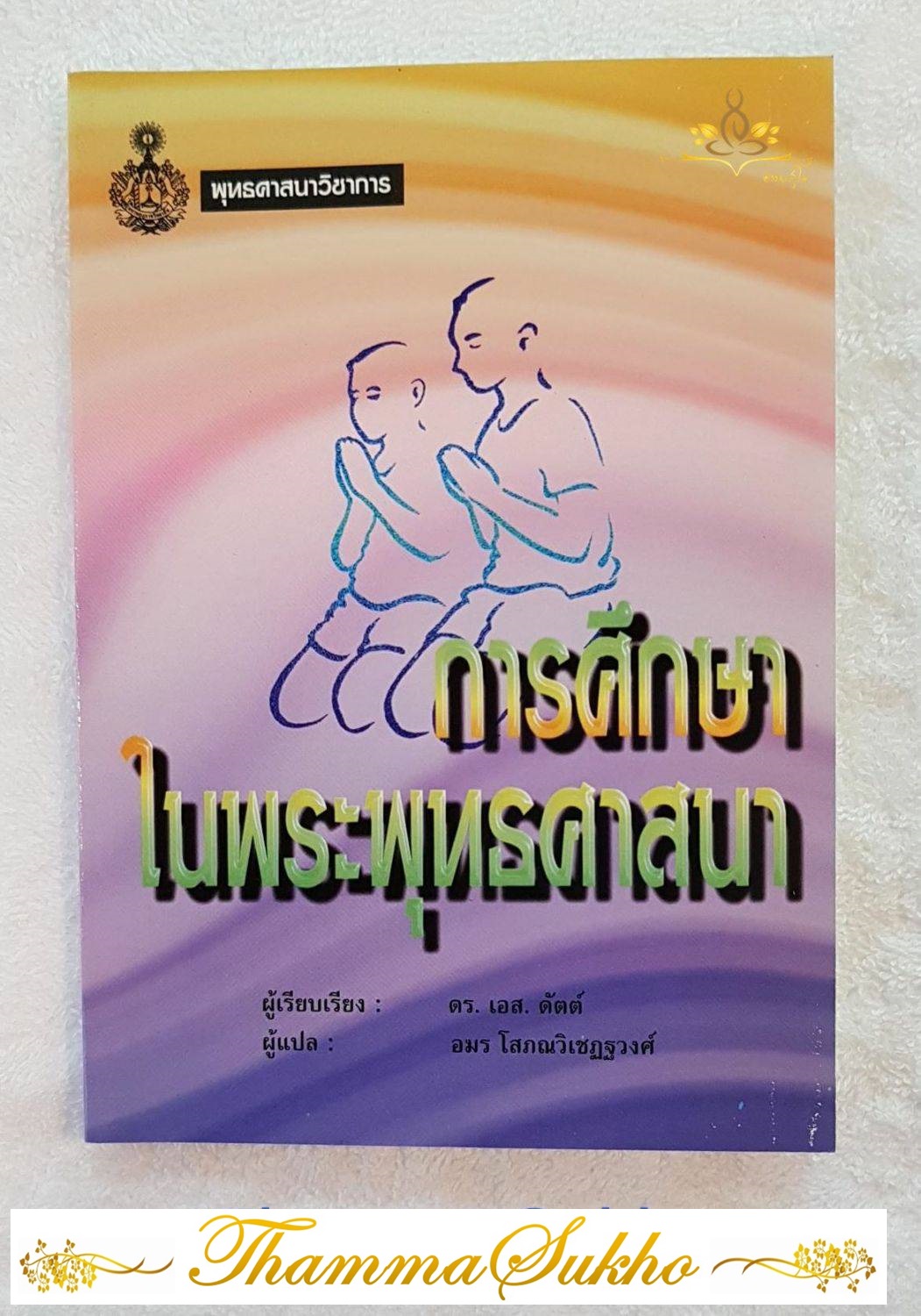 การศึกษาในพระพุทธศาสนา โดย ดร.เอส. ดัตต์