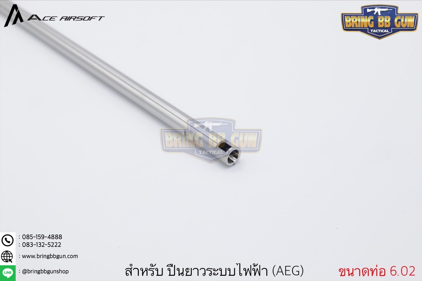 ท่อรีด ยี่ห้อ Ace Airsoft (Ace Airsoft Inner Barrel) รุ่น ระบบปืนไฟฟ้า (AEG)