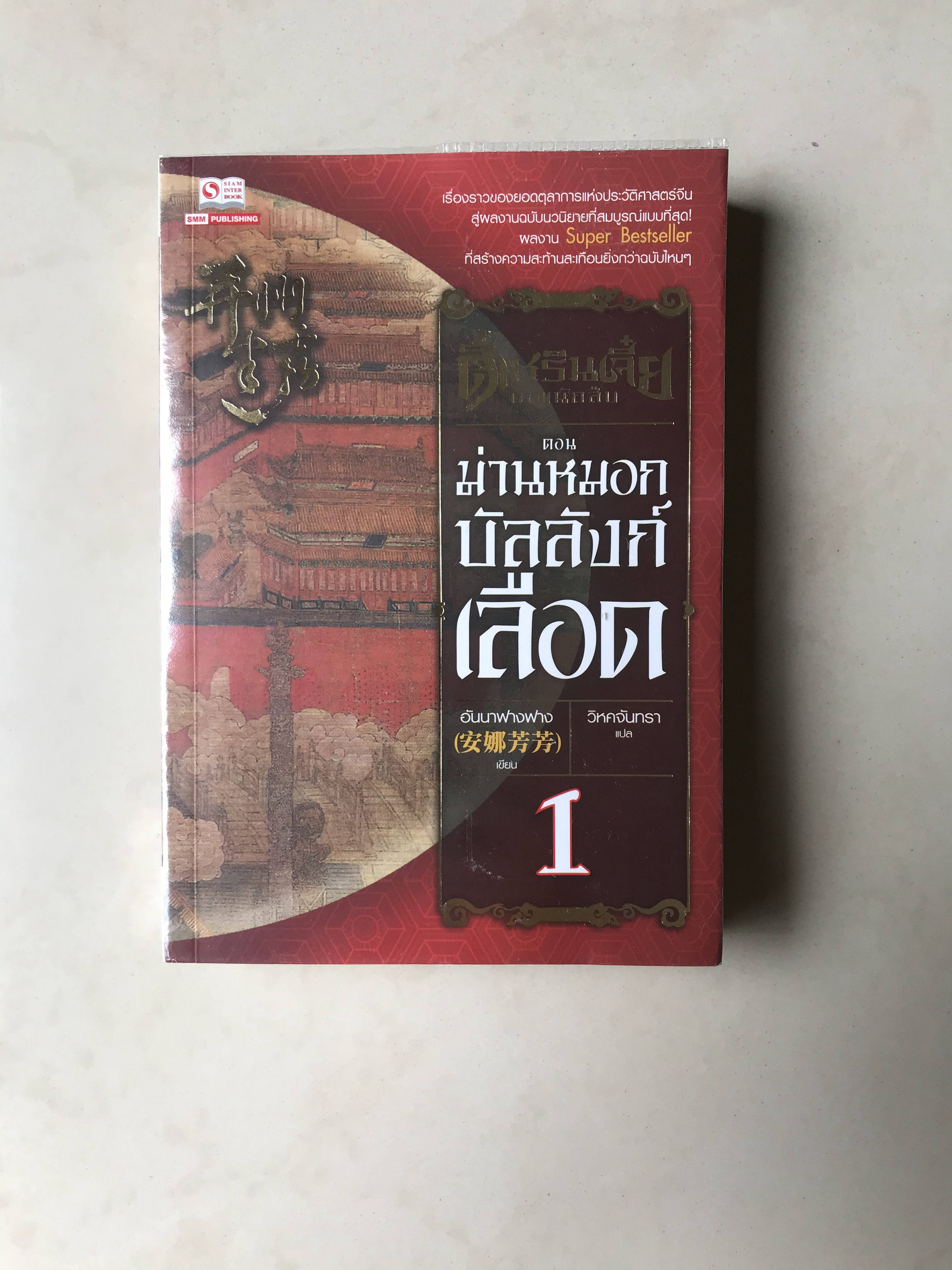 ตี๋เหรินเจี๋ย ตอน ม่านหมอกบังลังเลือด เล่ม 1