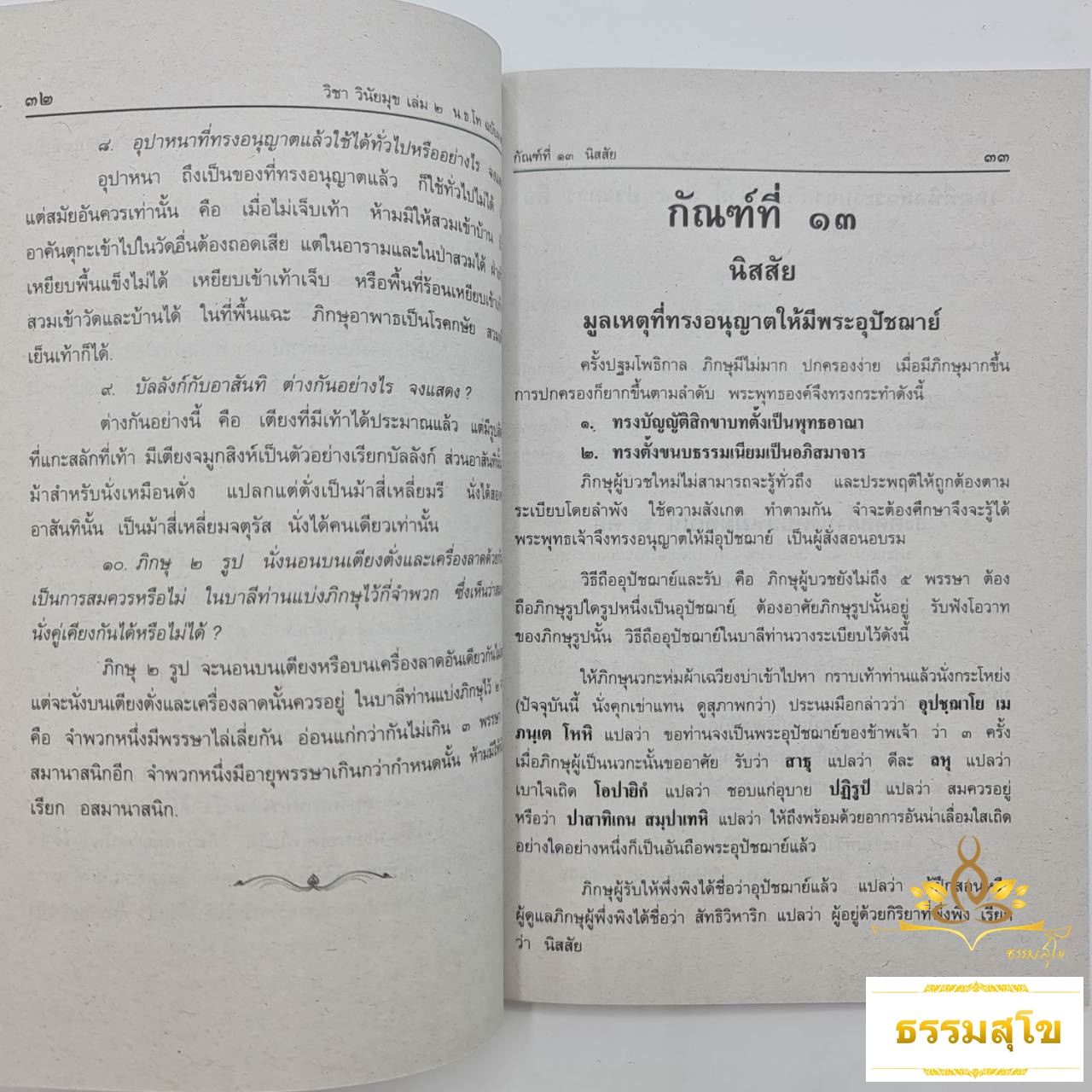 ปัญหาและเฉลย วิชา วินัยมุข สำหรับนักธรรมชั้นโท