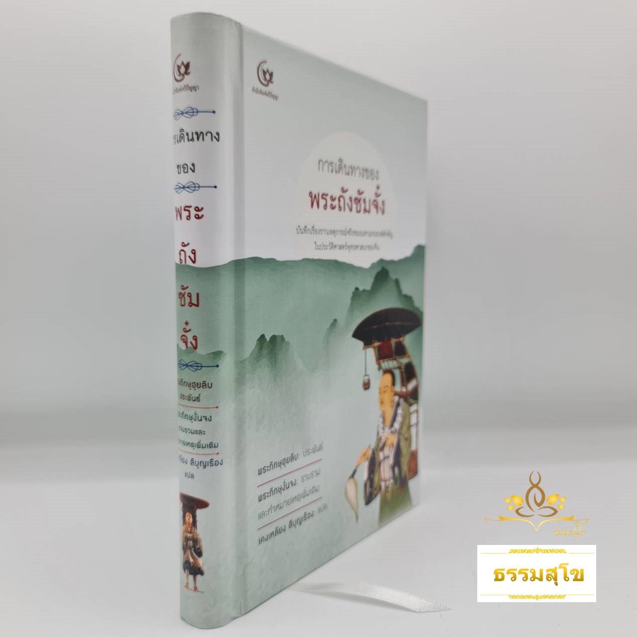 การเดินทางของพระถังซัมจั๋ง (ฉบับปกแข็ง)