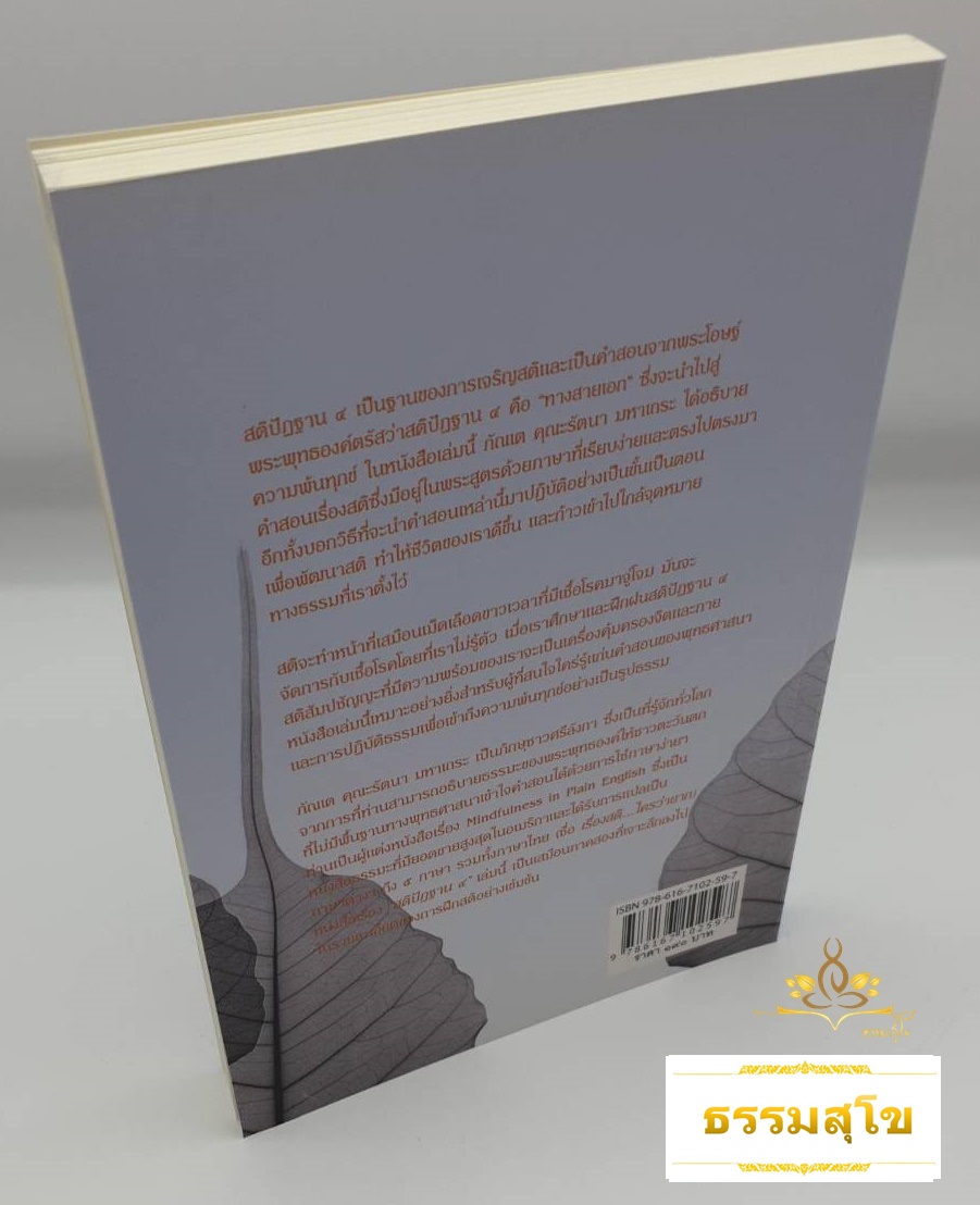 สติปัฏฐานสี่ : ฐานแห่งสติและวิธีฝึกสติเพื่อความพ้นทุกข์