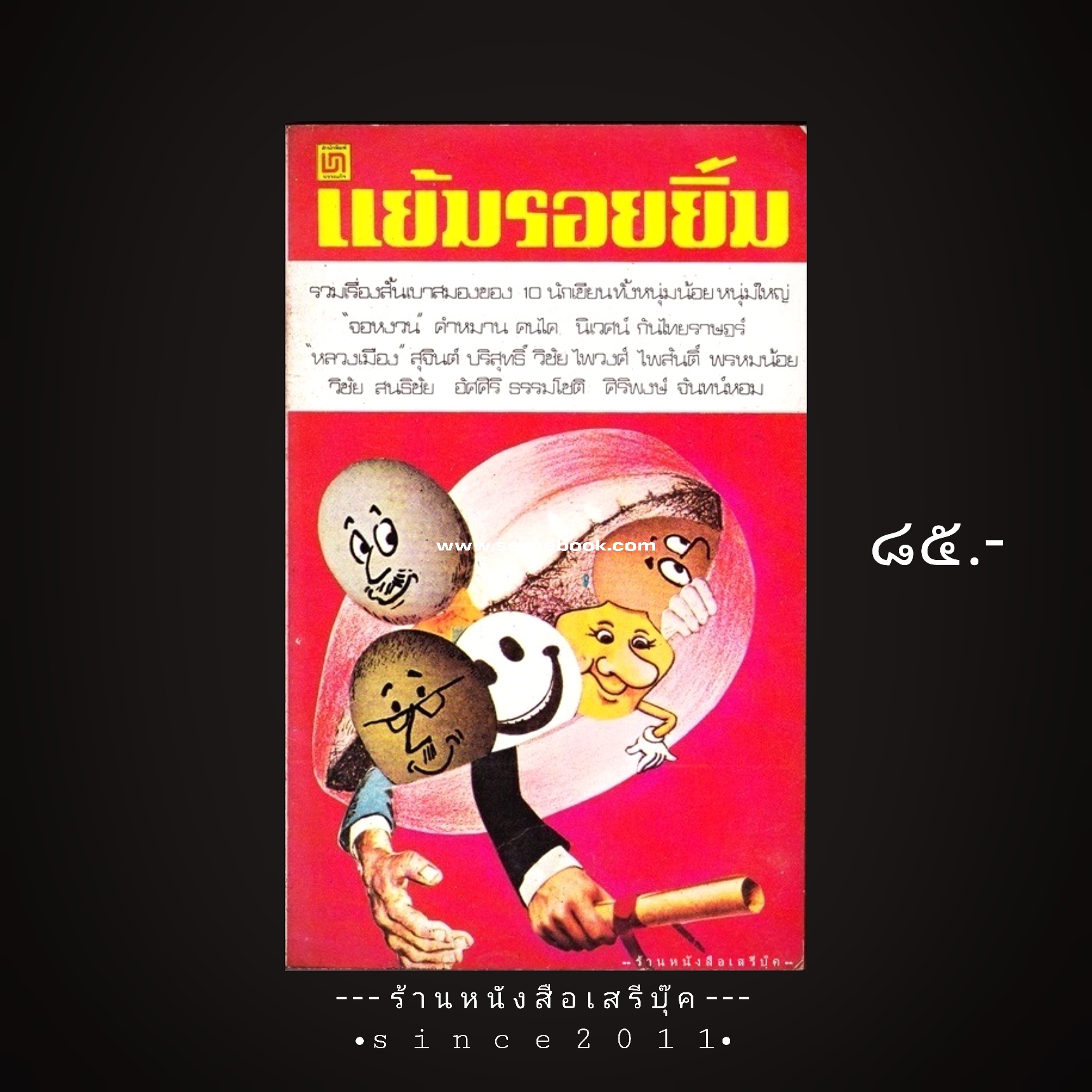 ⚫ แย้มรอยยิ้ม รวมเรื่องสั้นเบาสมองของ ๑๐ นักเขียน 🔴 ปีที่พิมพ์ ๒๕๒๑ :: ๑๐ เรื่องในเล่ม นักเขียนในฉบับ :: จอหงวน, คำหมาน คนไค, นิเวศ กันไทยราษฎร์, ไพสันติ์ พรหมน้อย, วิชัย ไพวงศ์ ฯลฯ