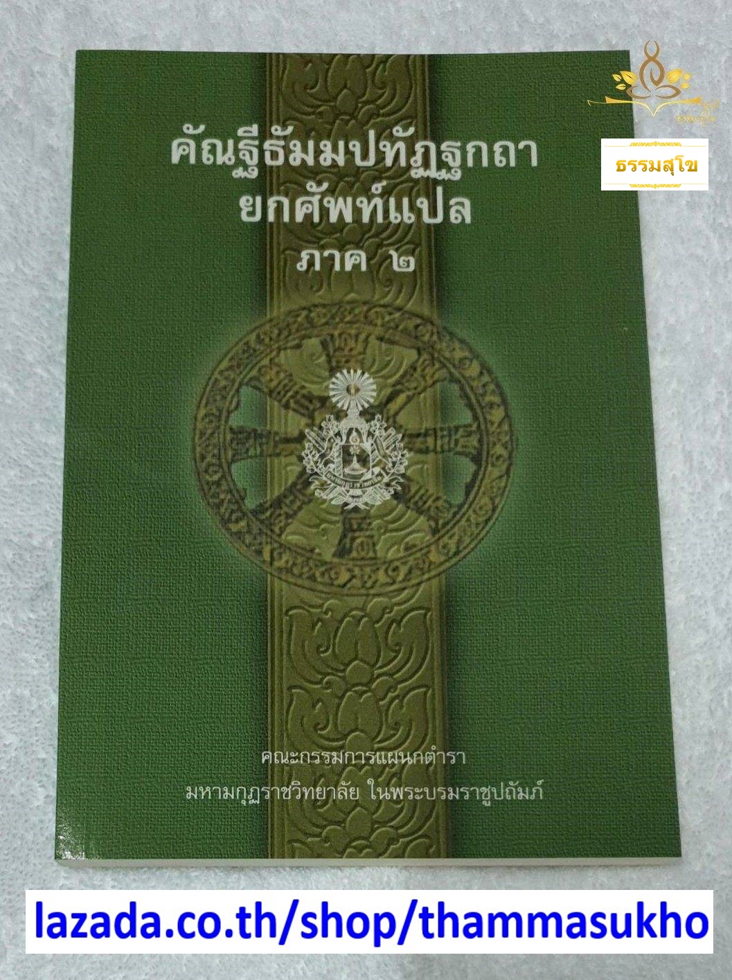 คัณฐีพระธัมมปทัฏฐกถา ยกศัพท์แปล ภาค2