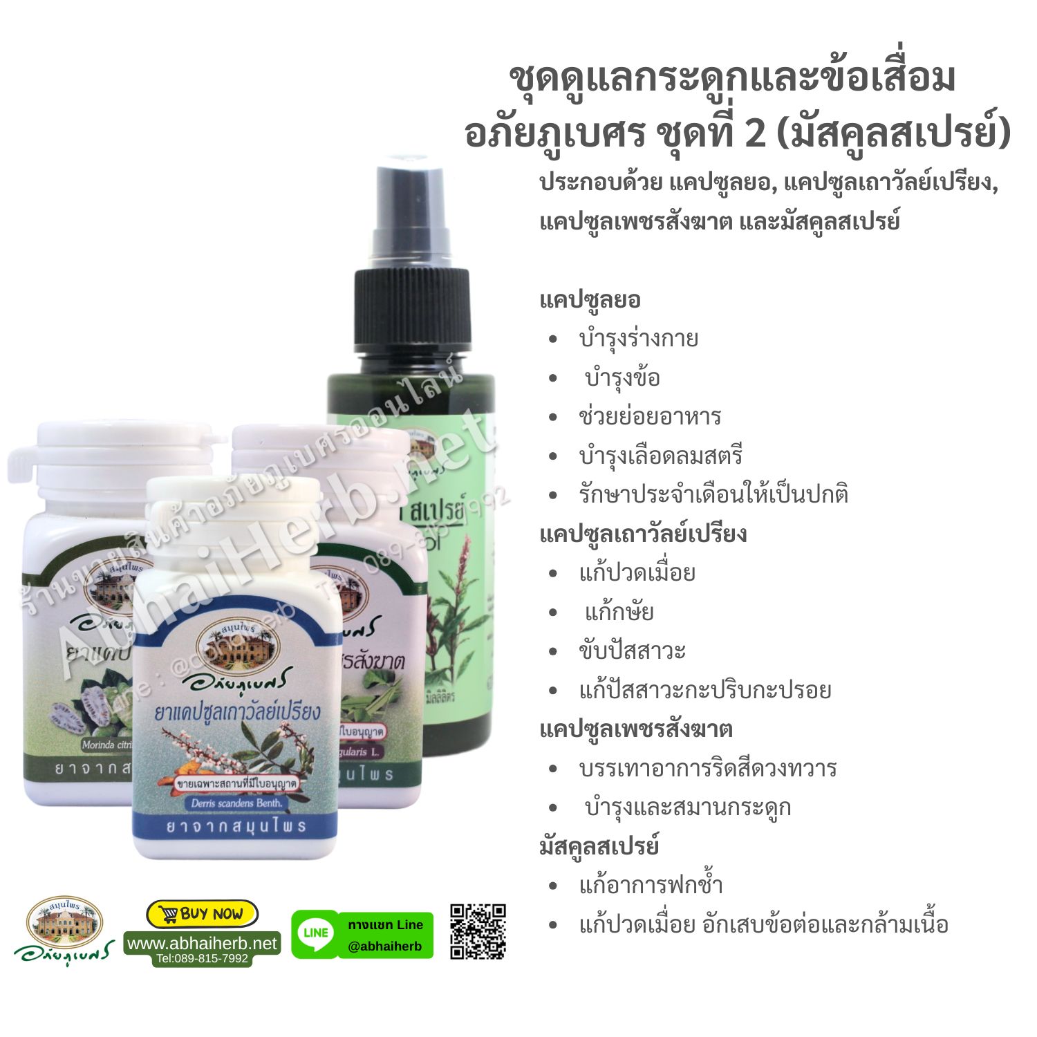 (ลด 10%) ชุดดูแลกระดูกและข้อเสื่อม อภัยภูเบศร ชุดที่ 2 (มัสคูลสเปรย์)