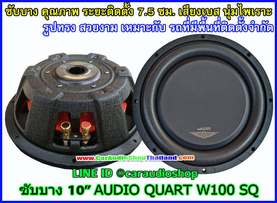 ลำโพงซับบาง 10 นิ้ว AUDIO QUART W100SQ