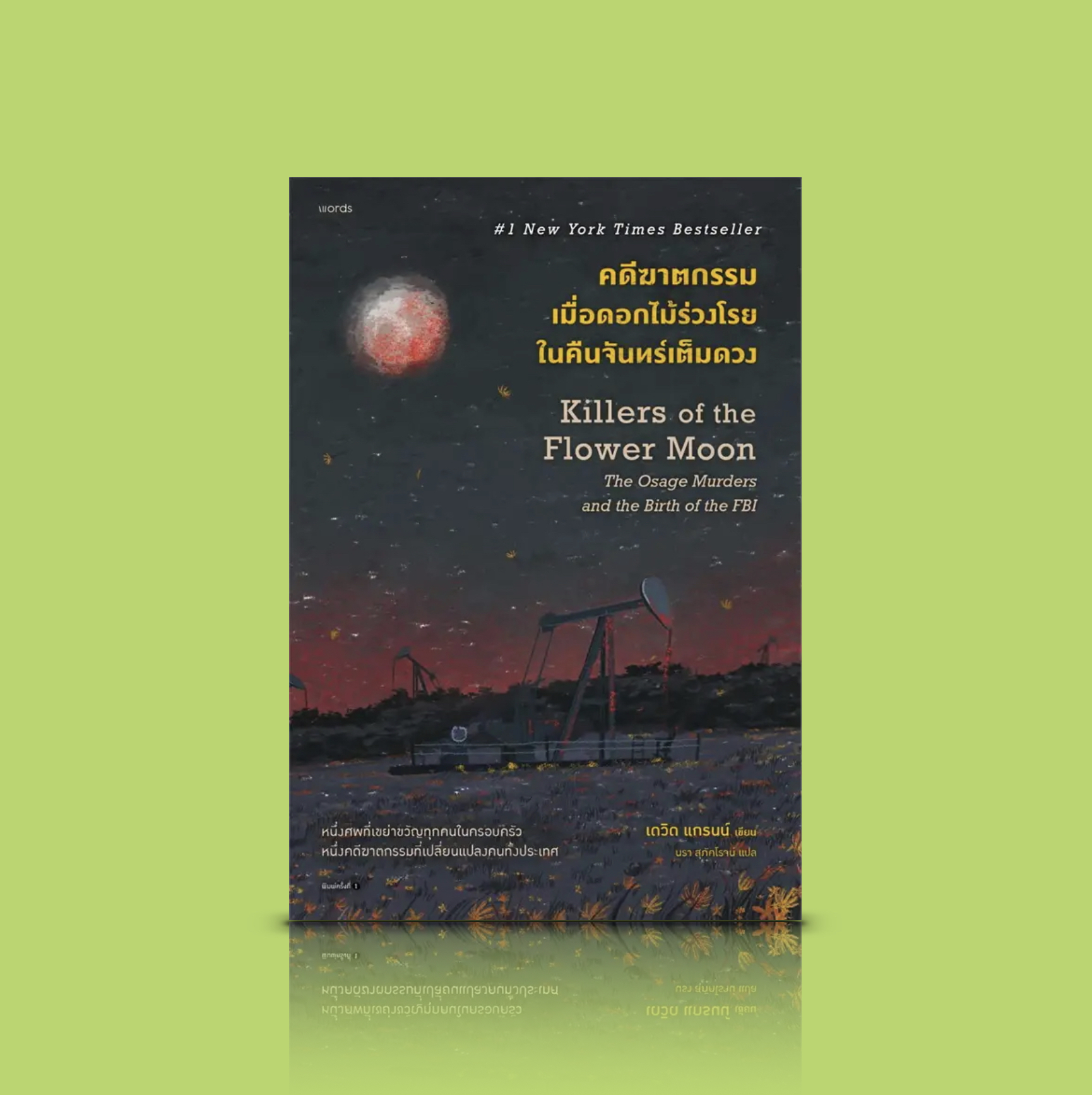 หนังสือ คดีฆาตกรรมเมื่อดอกไม้ร่วงโรยในคืนจันทร์เต็มดวง -เรื่องจริงในประวัติศาสตร์อเมริกา ตีแผ่การเรียกร้องความยุติธรรม