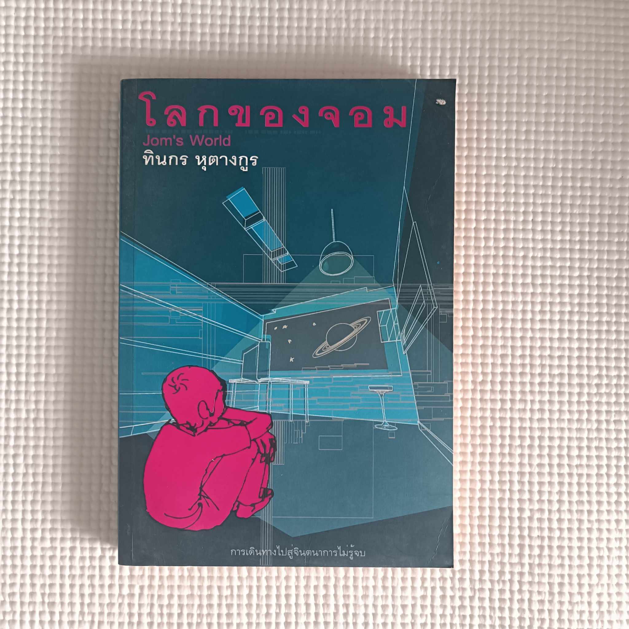 โลกของจอม : ทินกร หุตางกูร
