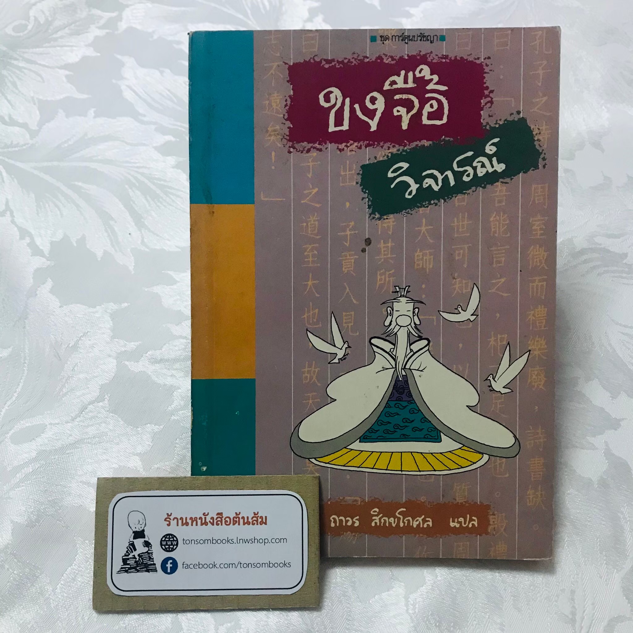 การ์ตูนปรัชญา ขงจื๊อวิจารณ์ : ไซ่จื้อจง (แปลโดย ถาวร สิกขโกศล)