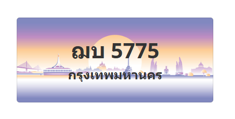 ทะเบียนสวย 5775 ขายทะเบียน 5775 ฌบ 5775