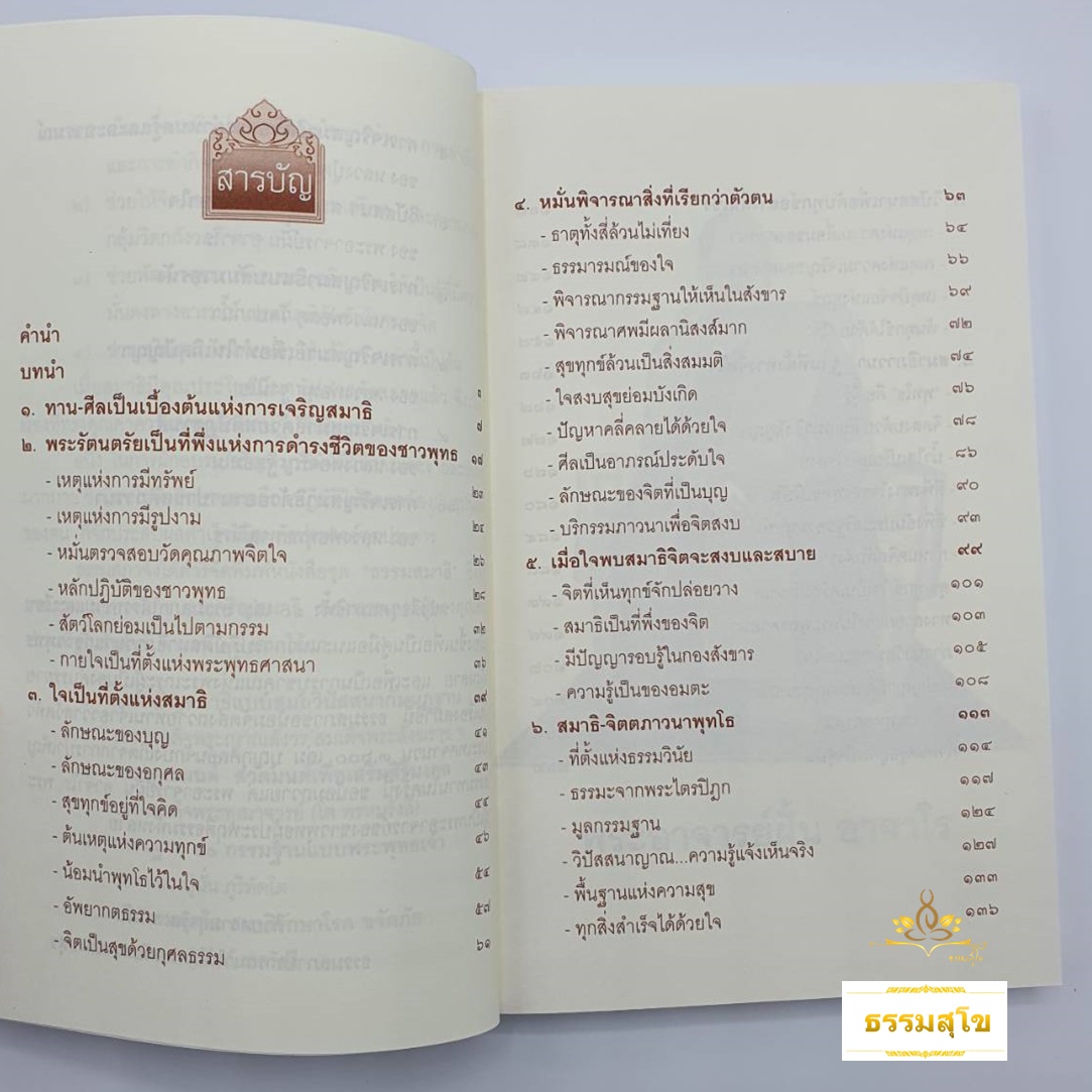 พระอาจารย์ฝั้นอาจาโร วิปัสสนา สมาธิภาวนารักษาใจ