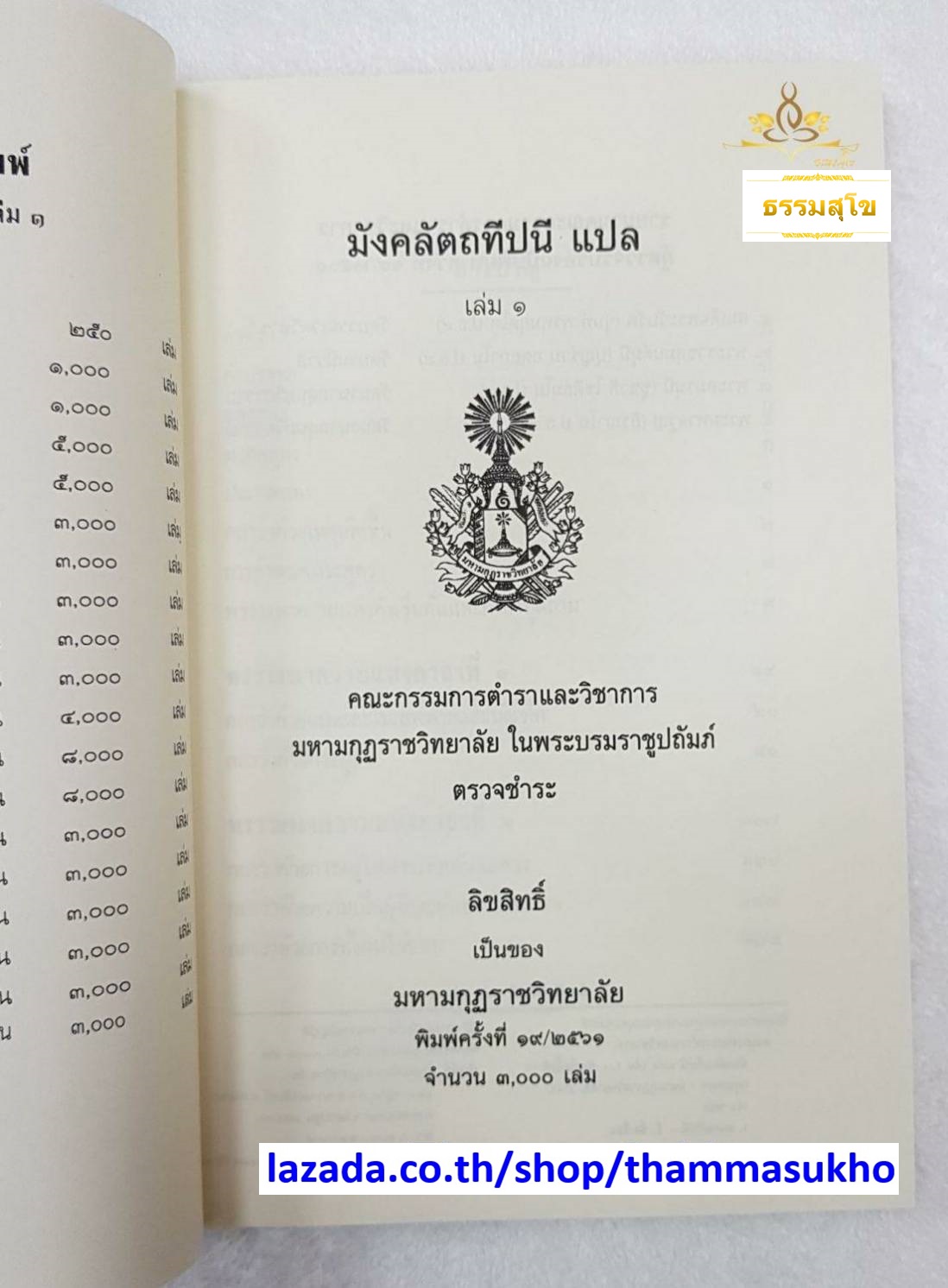 มงฺคลตฺถทีปนี (ปฐโม ภาโค) มงคลทีปนีบาลี ภาค1