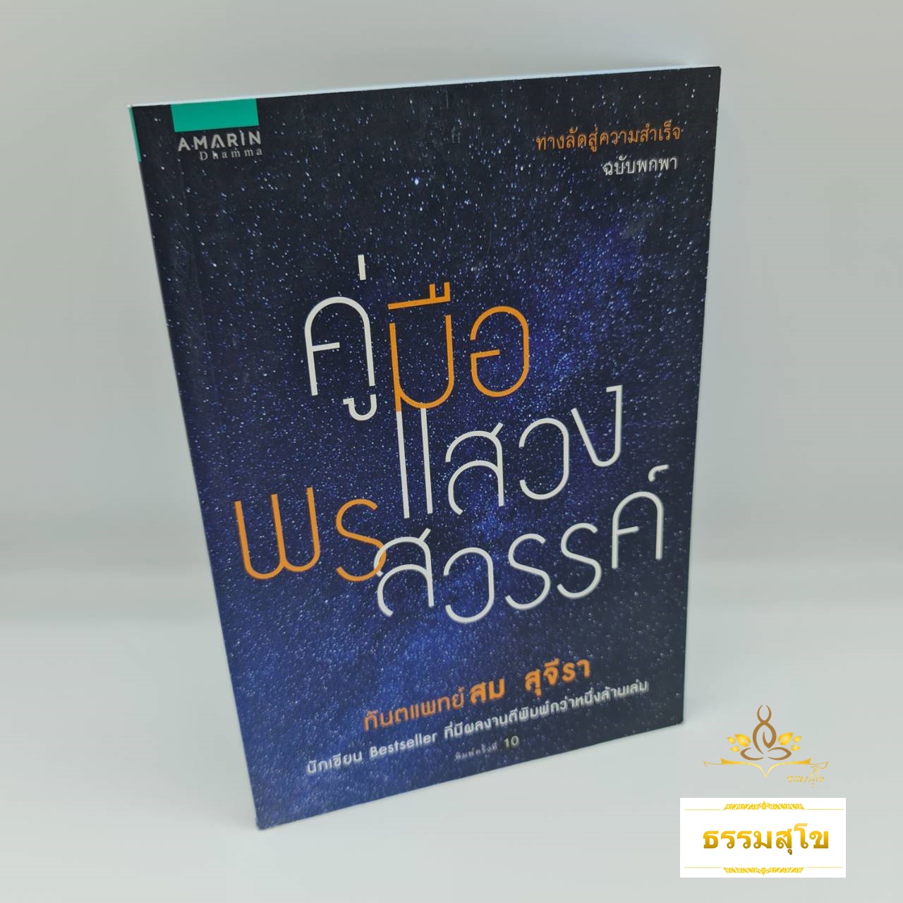 คู่มือแสวงพรสวรรค์ : ทางลัดสู่ความสำเร็จ ฉบับพกพา (มีรอยที่มุมปก)