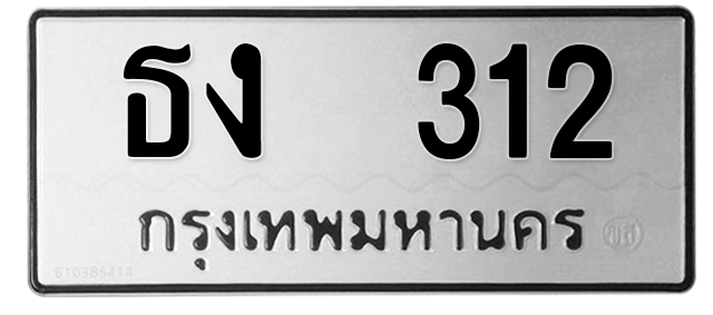 ทะเบียนสวย 312 ขายทะเบียน 312 ธง 312