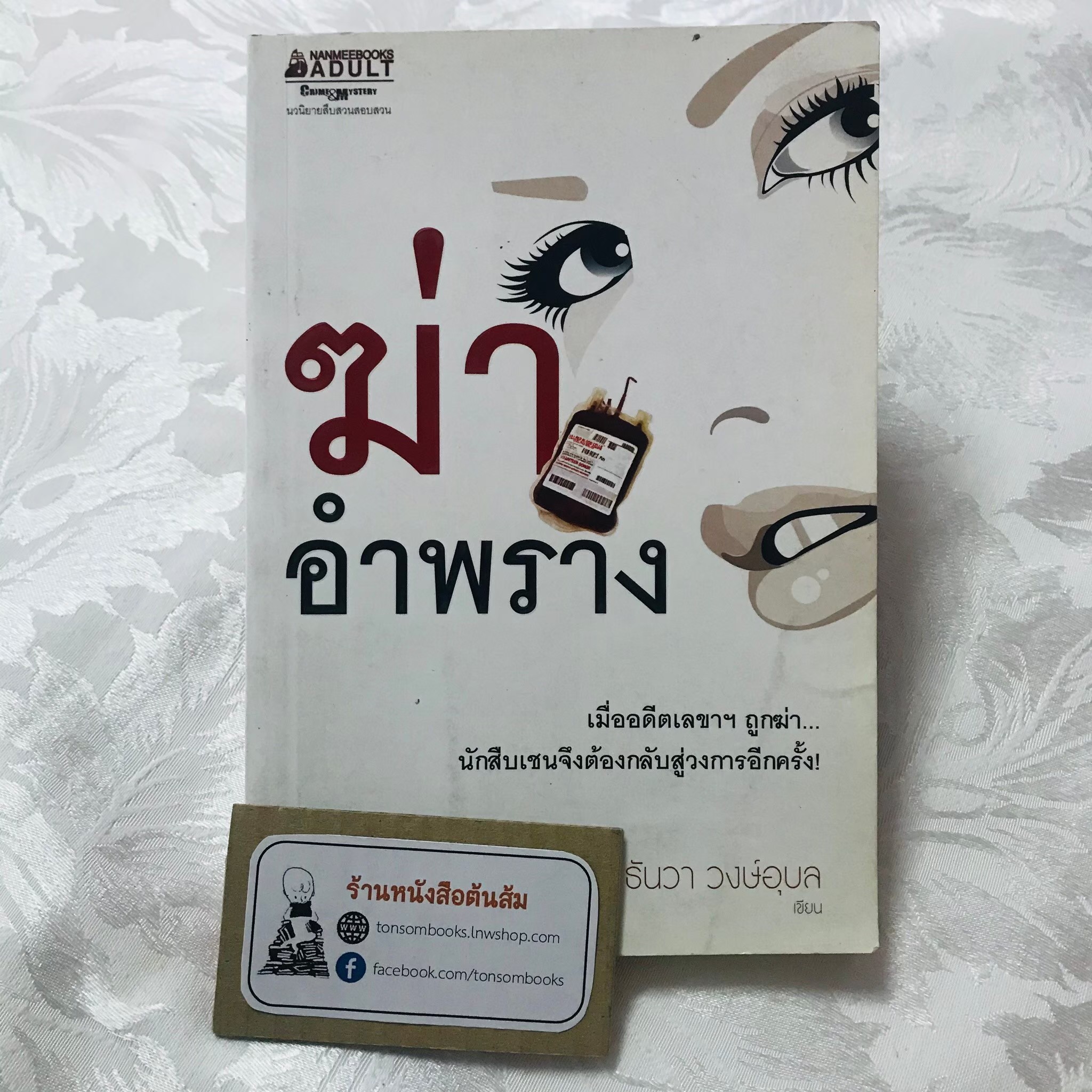 ฆ่าอำพราง : ธันวา วงษ์อุบล