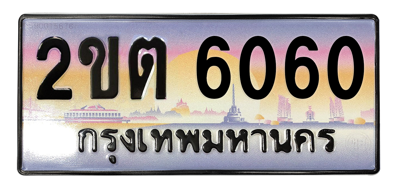 ทะเบียนสวย 6060 ขายทะเบียน 6060 2ขต 6060 (ผลรวม 19)