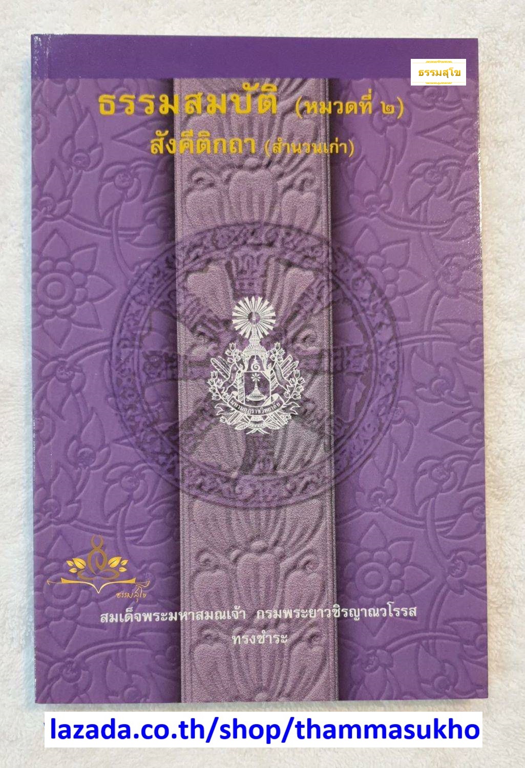 ธรรมสมบัติ(หมวดที่๒) สังคีติกถา(สำนวนเก่า)