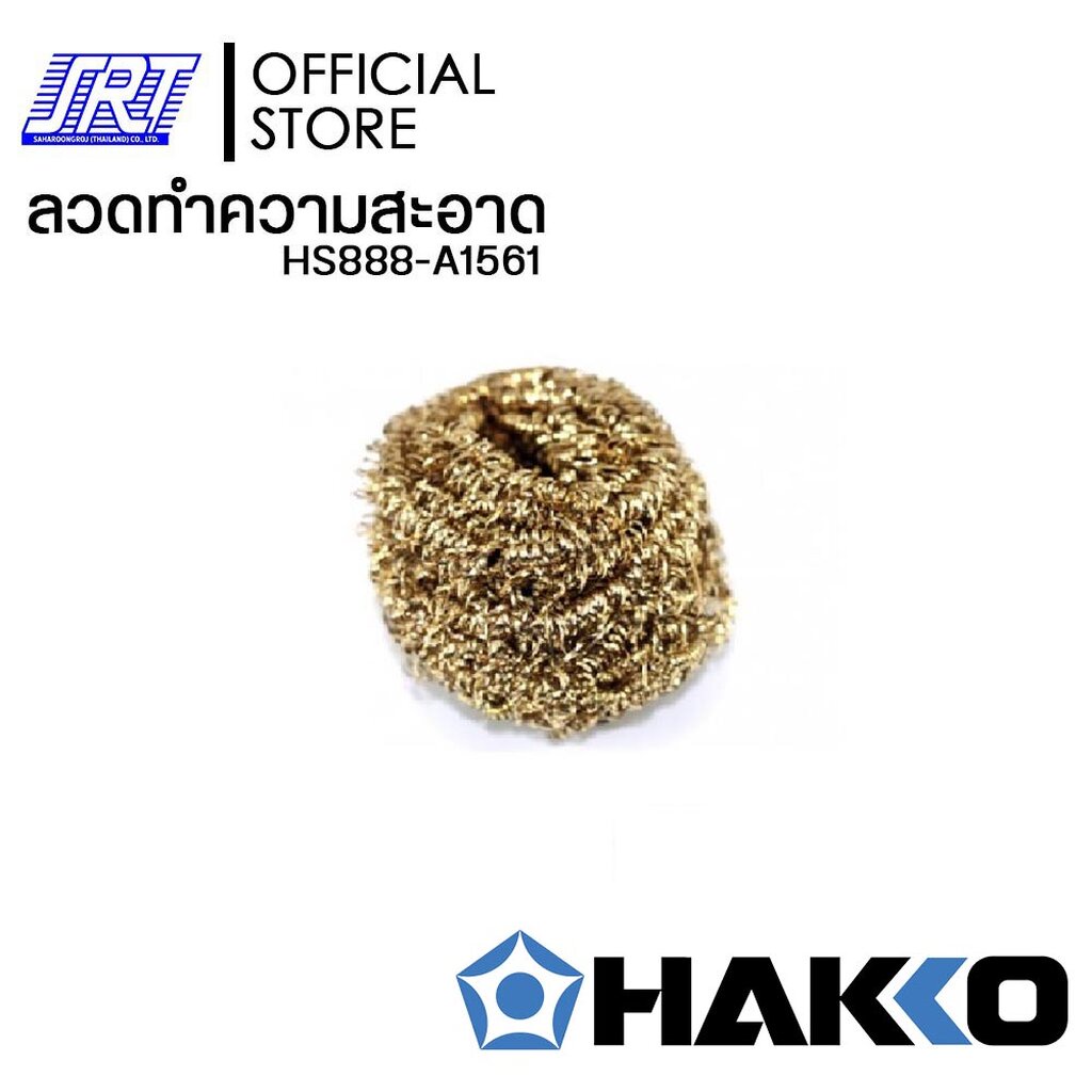 ลวดทำความสะอาด | HAKKO HS888-A1561 ของแท้100% | ออกบิล VAT ติดต่อผู้ขาย |ส่งรวดเร็ว