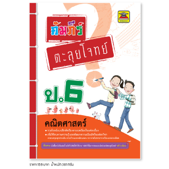คัมภีร์ตะลุยโจทย์ ป.6