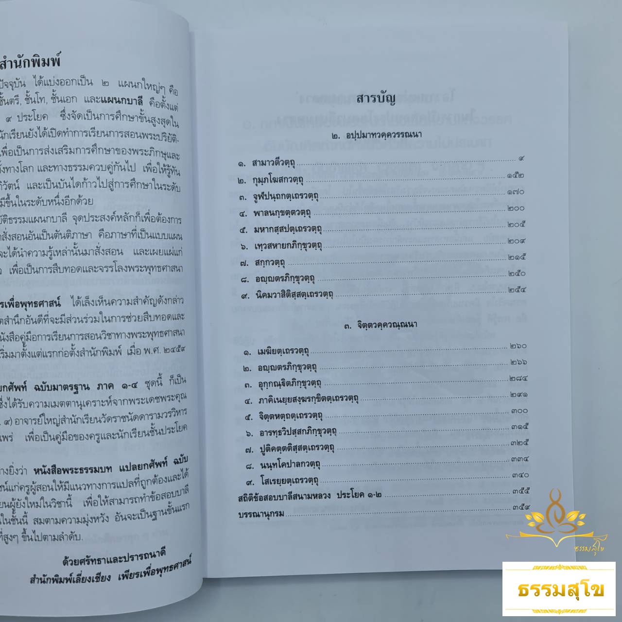 พระธรรมบท แปลยกศัพท์ ภาค ๒
