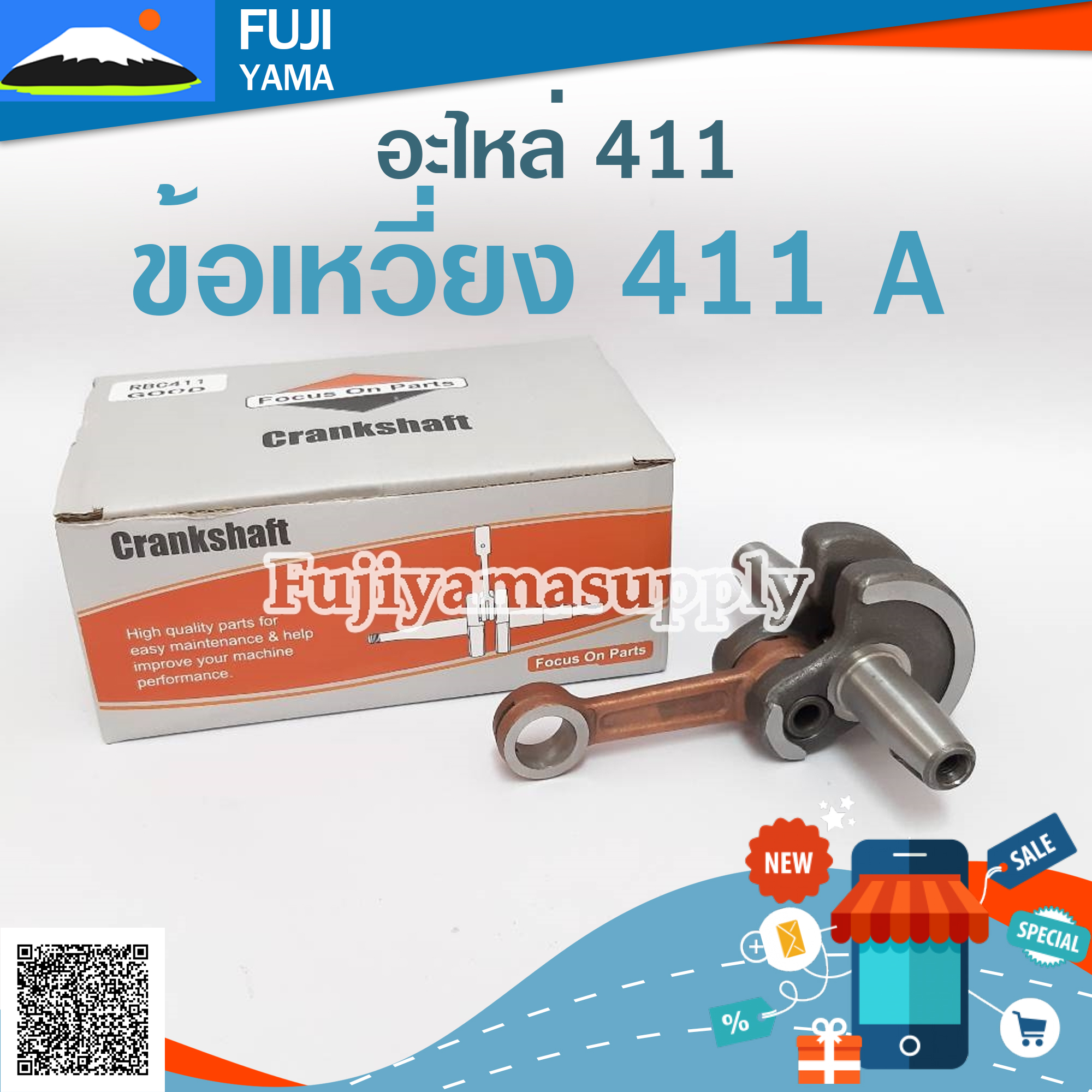 ข้อเหวี่ยง 411 A ใช้กับ Makita Robin อะไหล่ เครื่องตัดหญ้า สะพายบ่า