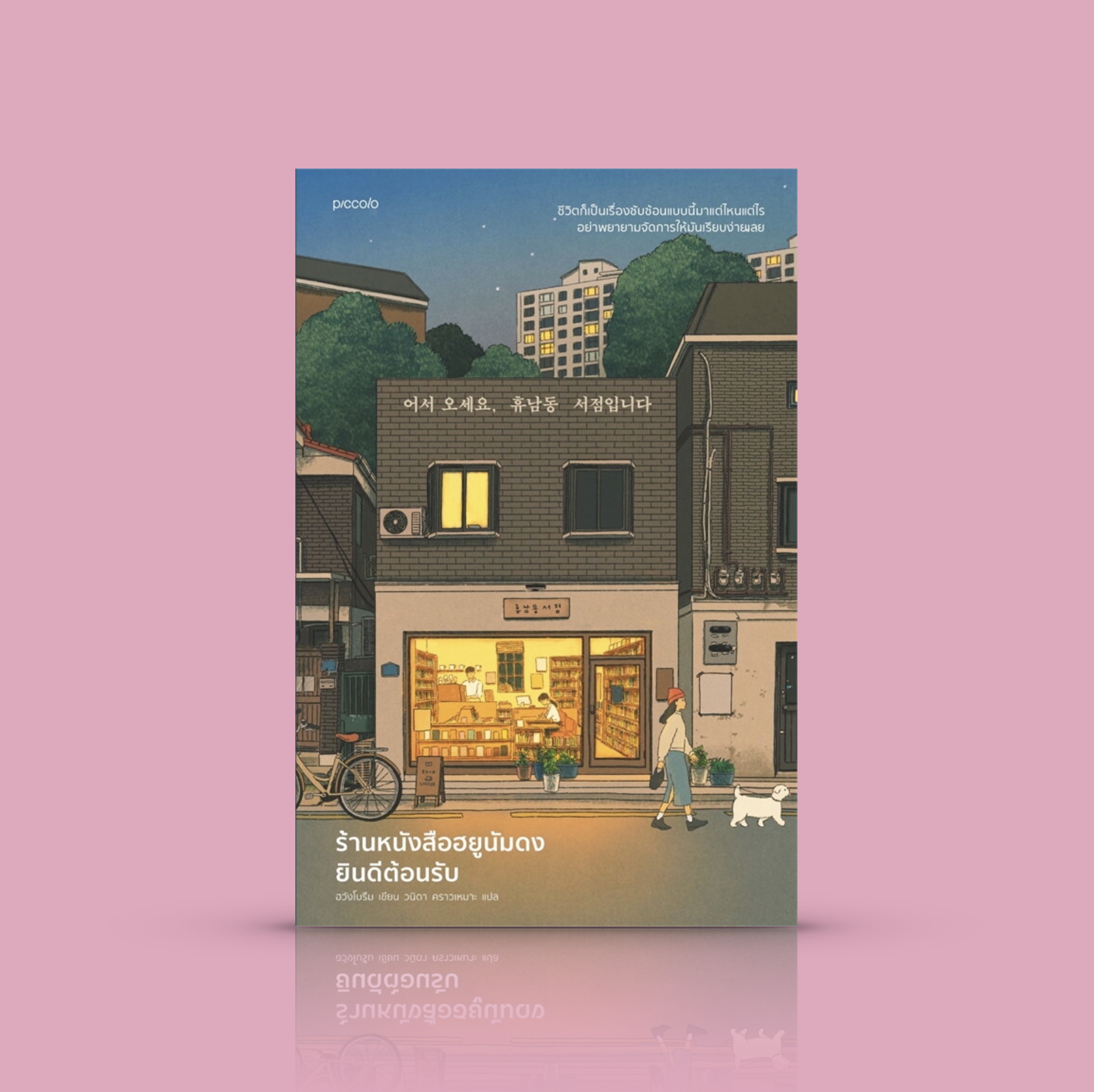 หนังสือ ร้านหนังสือฮยูนัมดงยินดีต้อนรับ -นิยายเกาหลี ฮีลใจ ผู้คนที่แตกหักเปราะบาง คำว่า 'ดีขึ้น' ของเราไม่เท่ากันนะ