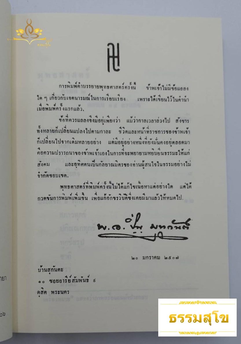 พุทธศาสตร์ ภาค ๒ : อธิบายธรรมะ เหตุผลและข้อเปรียบเทียบอย่างง่ายๆ ไว้ทุกข้อทุกตอน