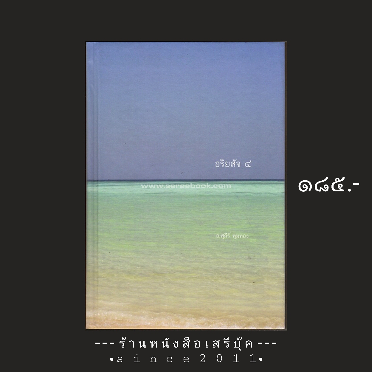 ⚫ อริยสัจ ๔ - อ.สุภีร์ ทุมทอง 🔴 ปีที่พิมพ์ ๒๕๖๐ [ ฉบับพิมพ์ครั้งที่ ๒ ]