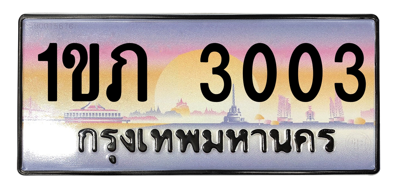 ทะเบียนสวย 3003 ขายทะเบียน 1ขภ 3003