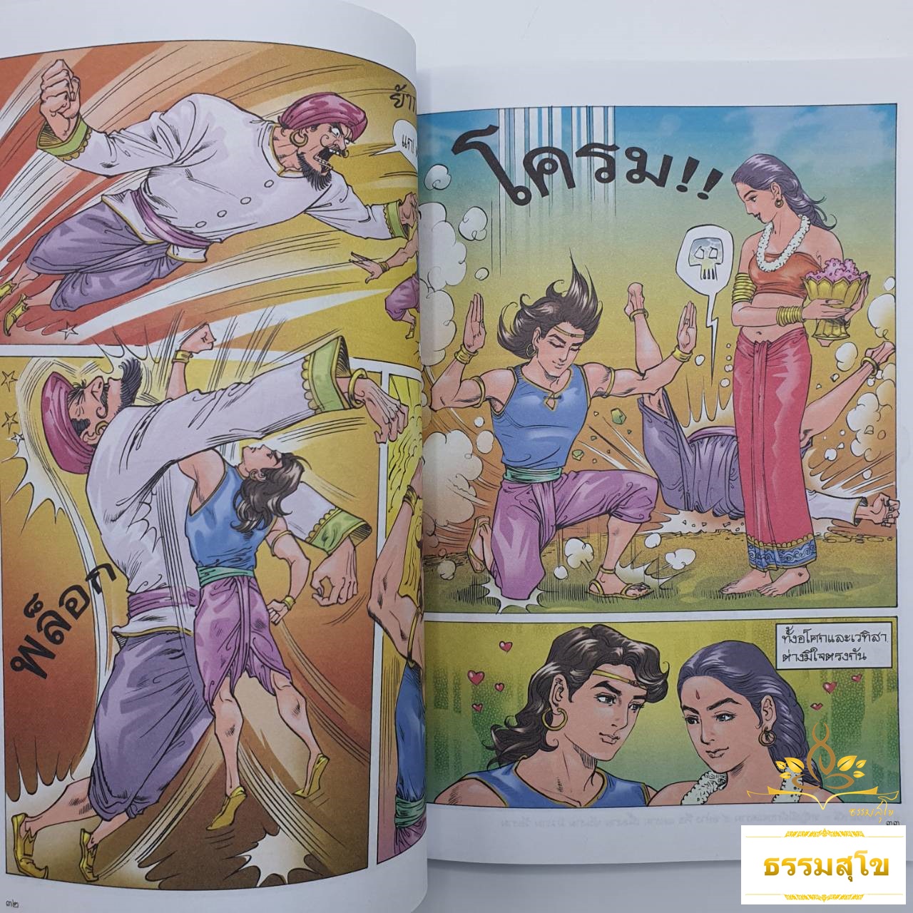 พระเจ้าอโศกมหาราช ฉบับการ์ตูนสี่สี (หนังสือมีสภาพเก่า)