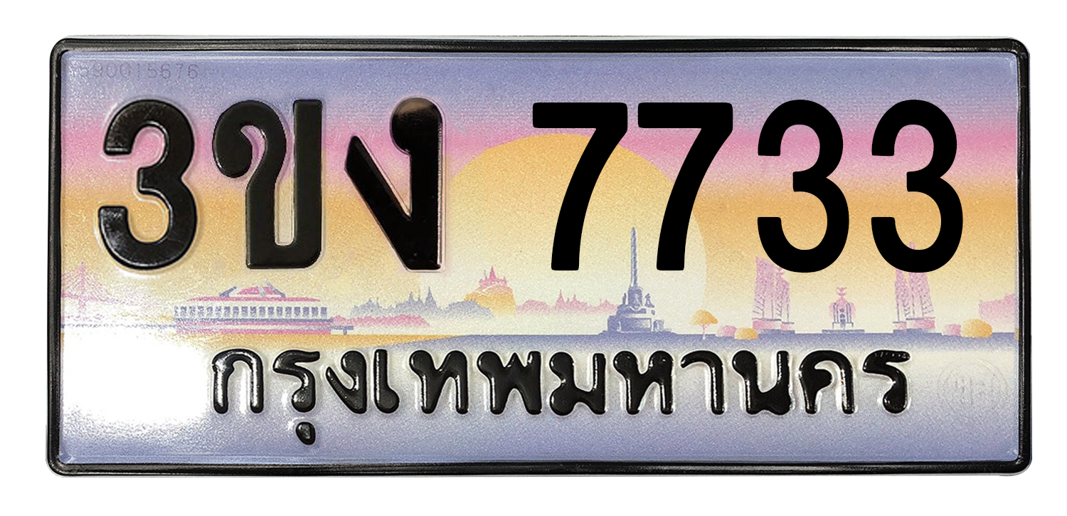 ทะเบียนสวย 7733 ขายทะเบียน 7733 3ขง 7733