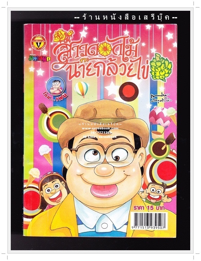 ⚫ สาวดอกไม้กะนายกล้วยไข่ - เฟน สตูดิโอ 🔴 ฉบับที่ 230