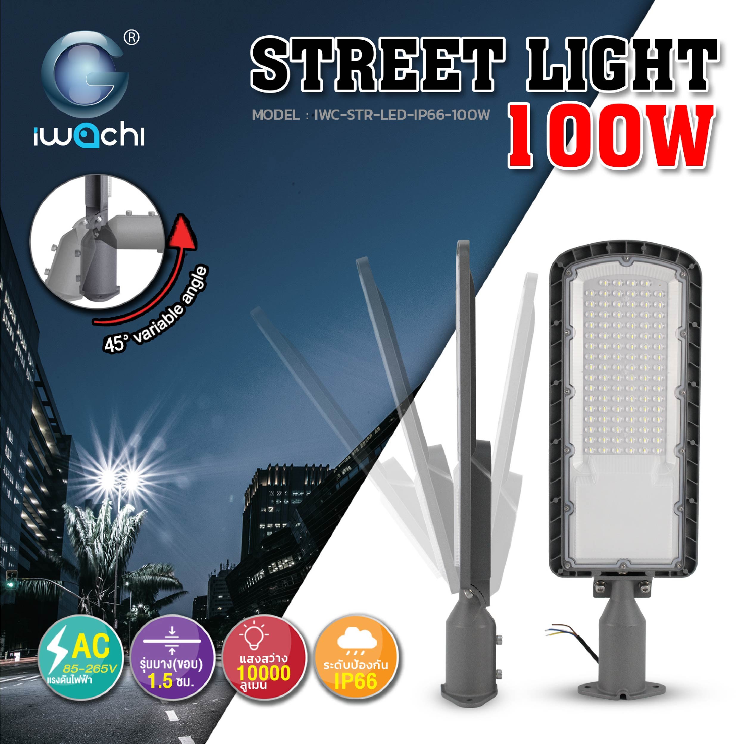 โคมไฟถนน 100w LED รุ่นปรับคอได้ 90องศา ขึ้นลง