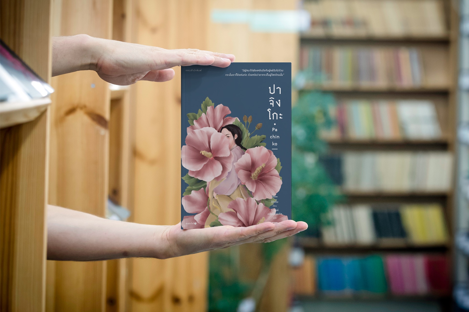 หนังสือ ปาจิงโกะ -ชีวิตคนต่างด้าวเกาหลีในญี่ปุ่น ชีวิตที่เล่นไปตามเกมเหมือนลูกเหล็กที่ไหลอยู่ในเครื่องเล่นปาจิงโกะ