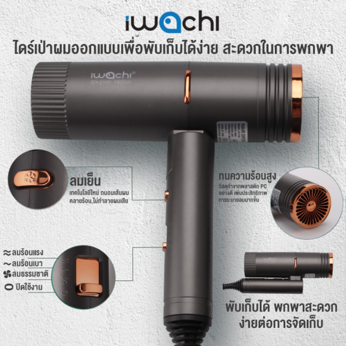 ไดร์เป่าผมไอออน รุ่น GY-2100 IWC-HAIR-DRYER-GY-2100-220V-1800W