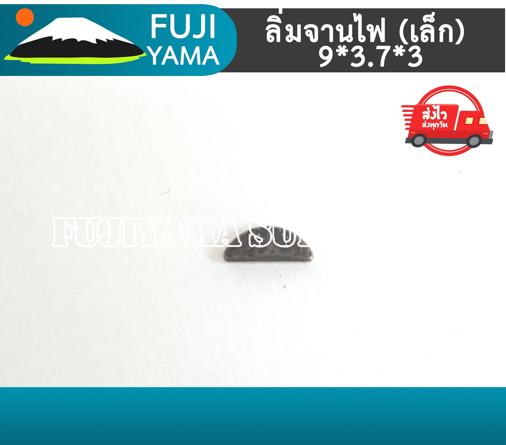 ลิ่มจานไฟ (เล็ก) 9*3.7*3 ใช้กับจานไฟเครื่องตัดหญ้า / เลื่อยยนต์