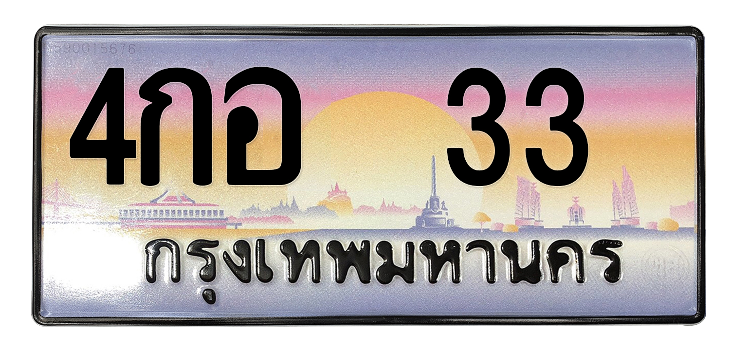ทะเบียนสวย 33 ขายทะเบียน 33 4กอ 33