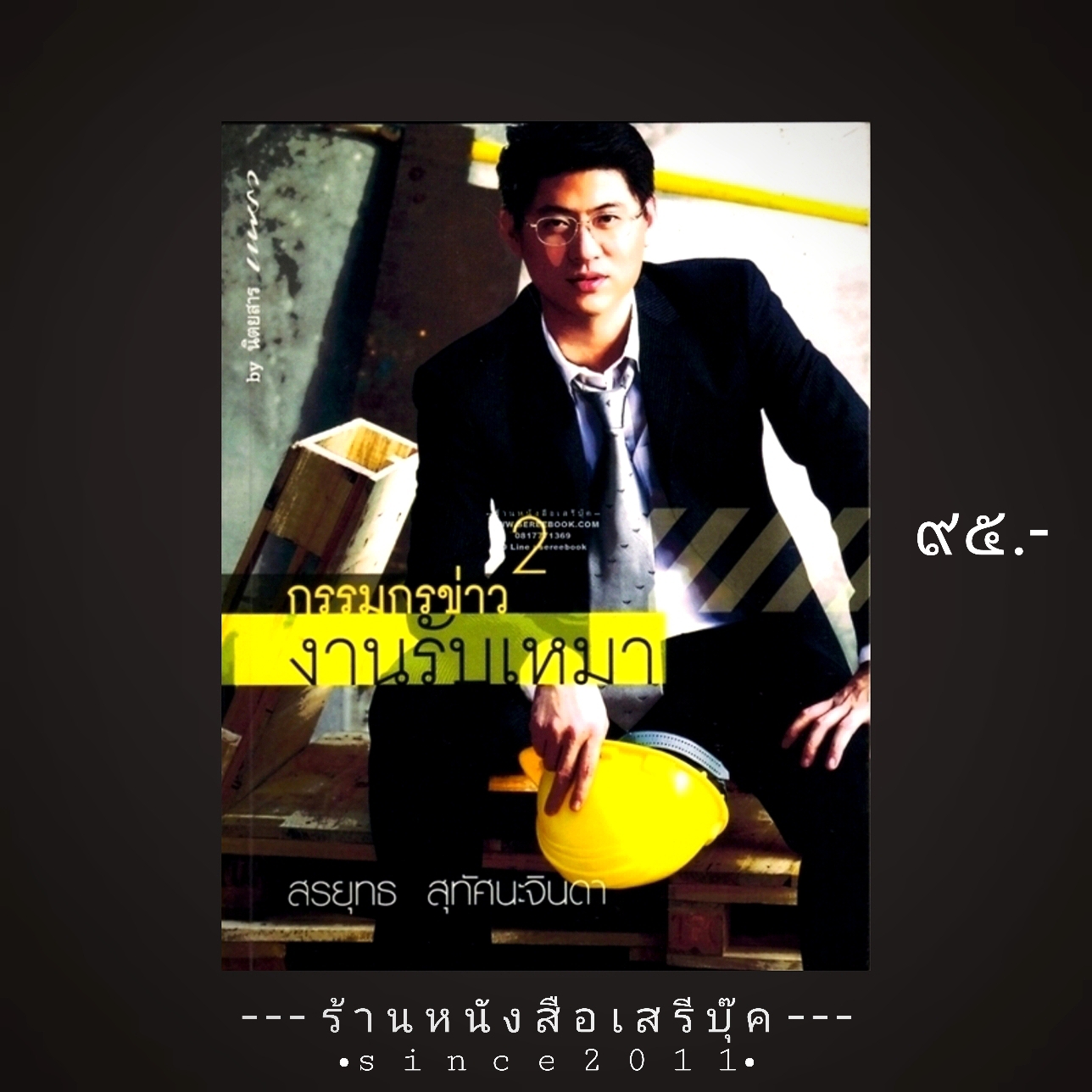 ⚫ กรรมกรข่าว 2 - สรยุทธ สุทัศนะจินดา 🔴 ปีที่พิมพ์ 2547 [ ฉบับพิมพ์ครั้งที่ 1 ] ⭐:: สภาพ 90 - 95% :: ⭐
