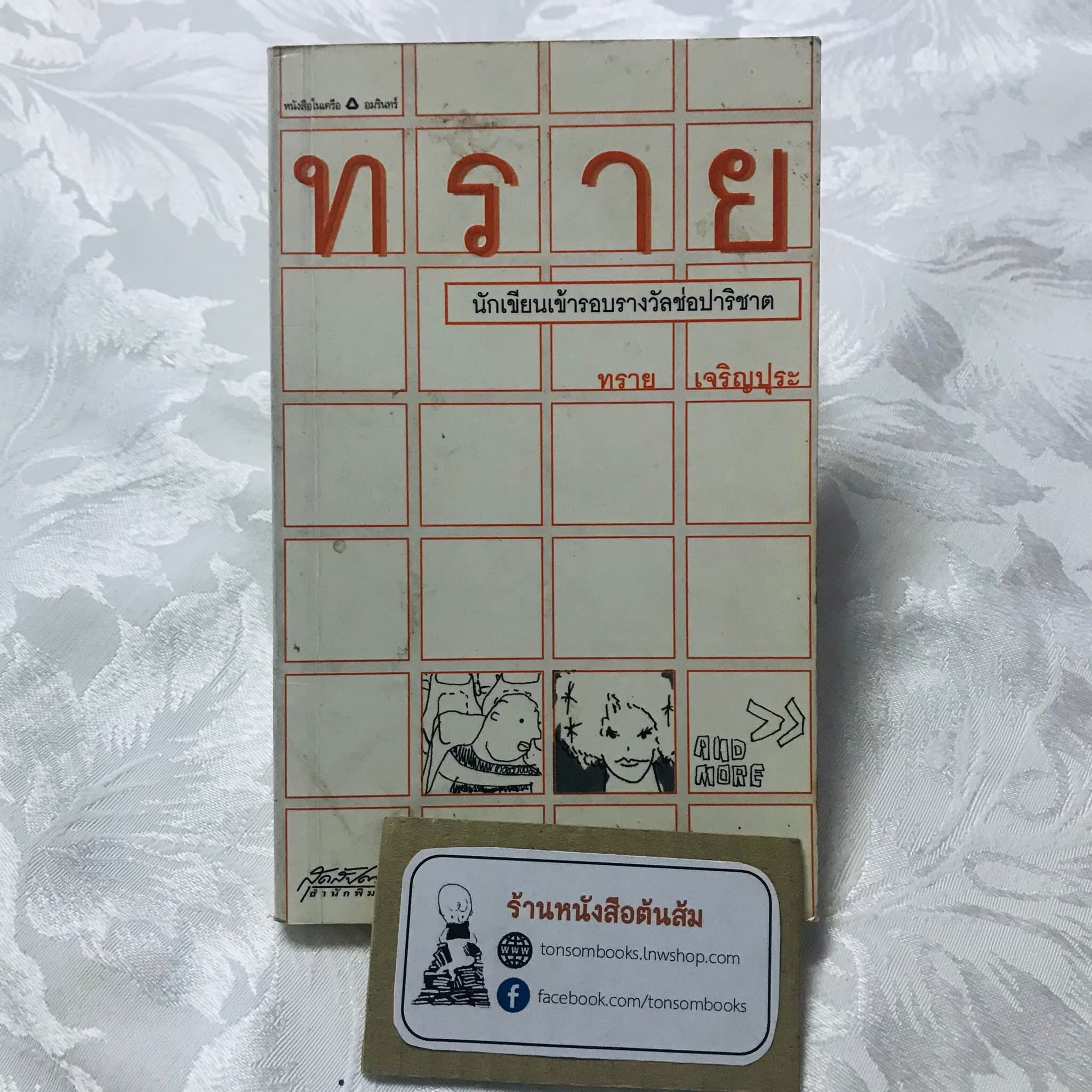 ทราย : ทราย เจริญปุระ