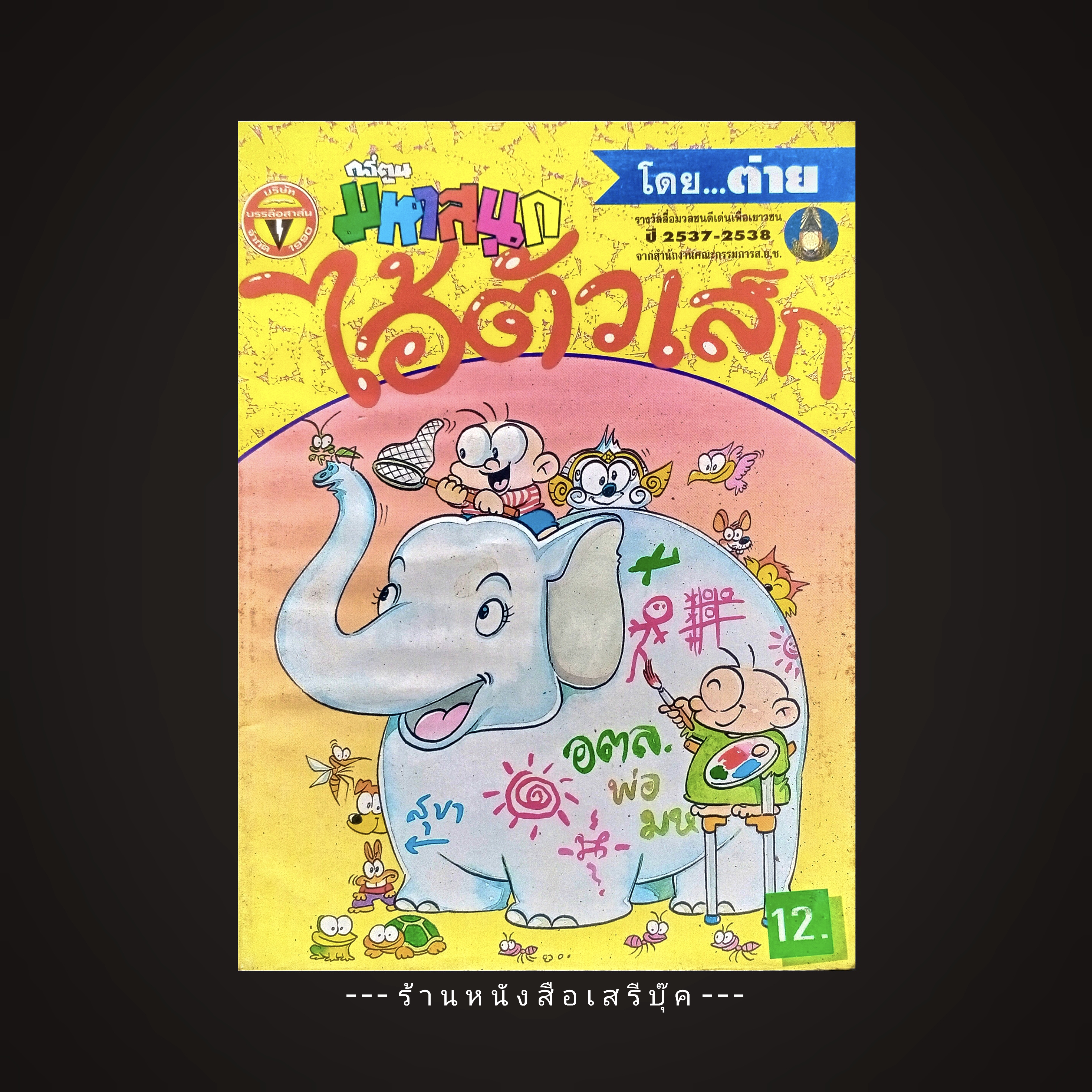 ⚫ ไอ้ตัวเล็ก : ฉบับที่ 44 🔴 ปีที่พิมพ์ 2539 🕸️ โดย...ต่าย การ์ตูนมหาสนุก ( จบในเล่ม )